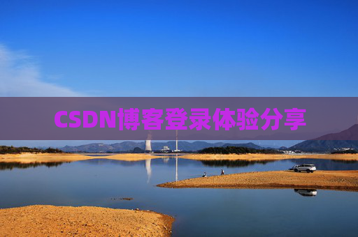 CSDN博客登录体验分享